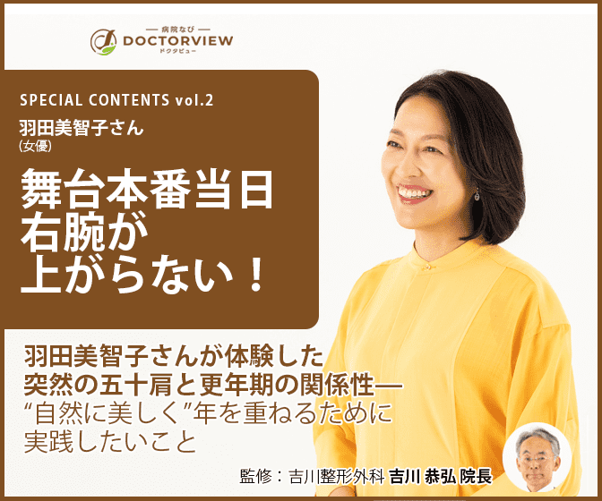 羽田美智子×吉川院長 スペシャル対談はこちら